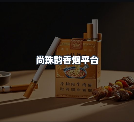 关于尚珠韵香烟平台
